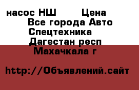 насос НШ 100 › Цена ­ 3 500 - Все города Авто » Спецтехника   . Дагестан респ.,Махачкала г.